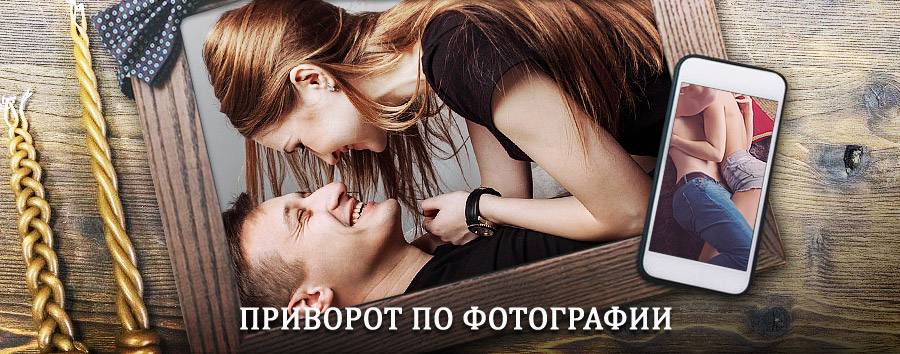 Сильный приворот по фотографии | Буинск