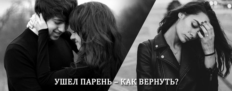 Как вернуть парня после расставания – действенный приворот от гадалки в Буинске